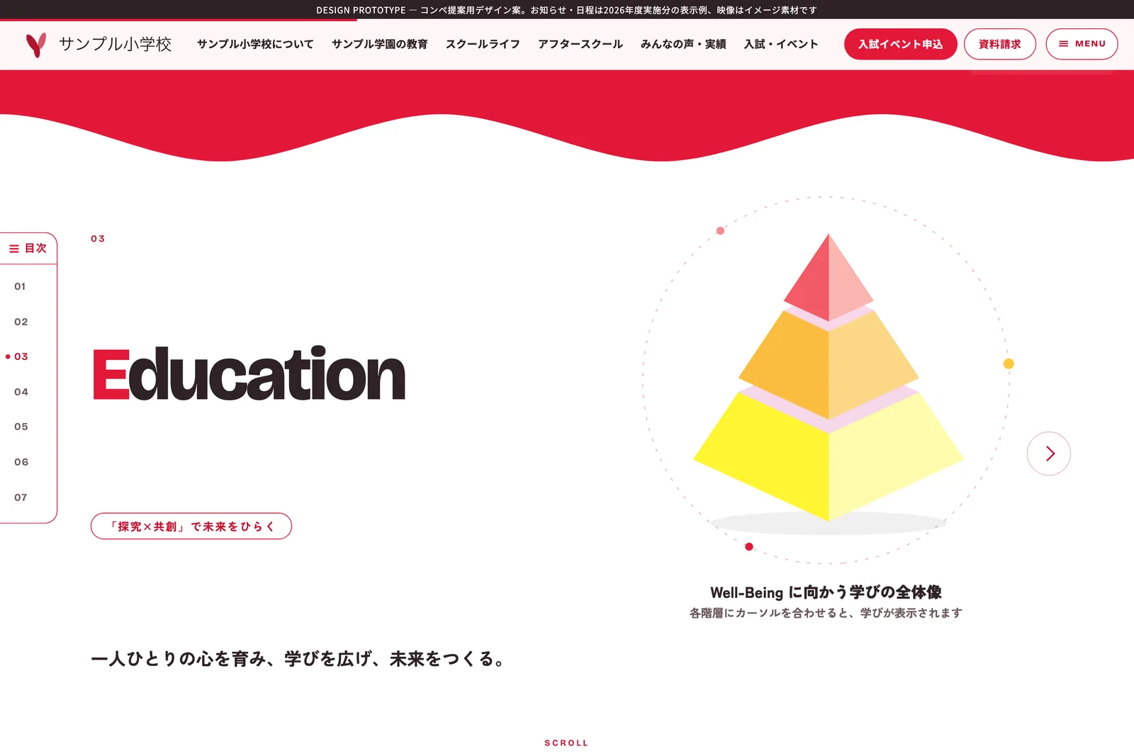 サンプル小学校 新サイト案のトップページ「探究×共創」の教育セクション
