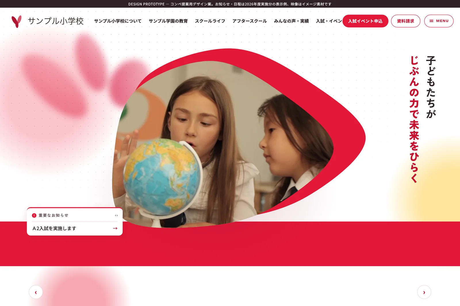 小学校向けサイトのファーストビュー