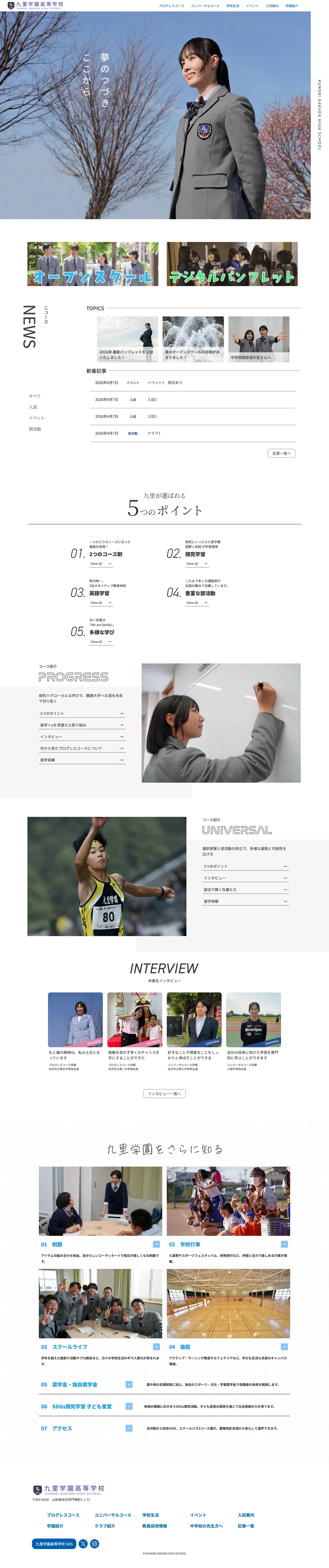 九里学園高等学校 公式サイトのトップページ全体