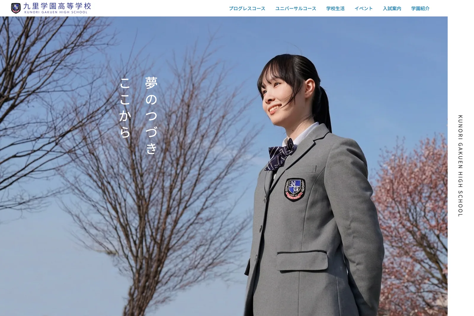 九里学園高等学校 公式サイトのファーストビュー