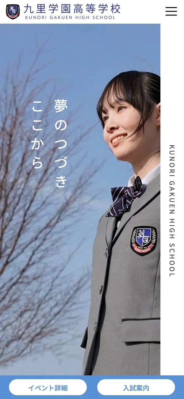 九里学園高等学校 公式サイトのスマートフォン表示