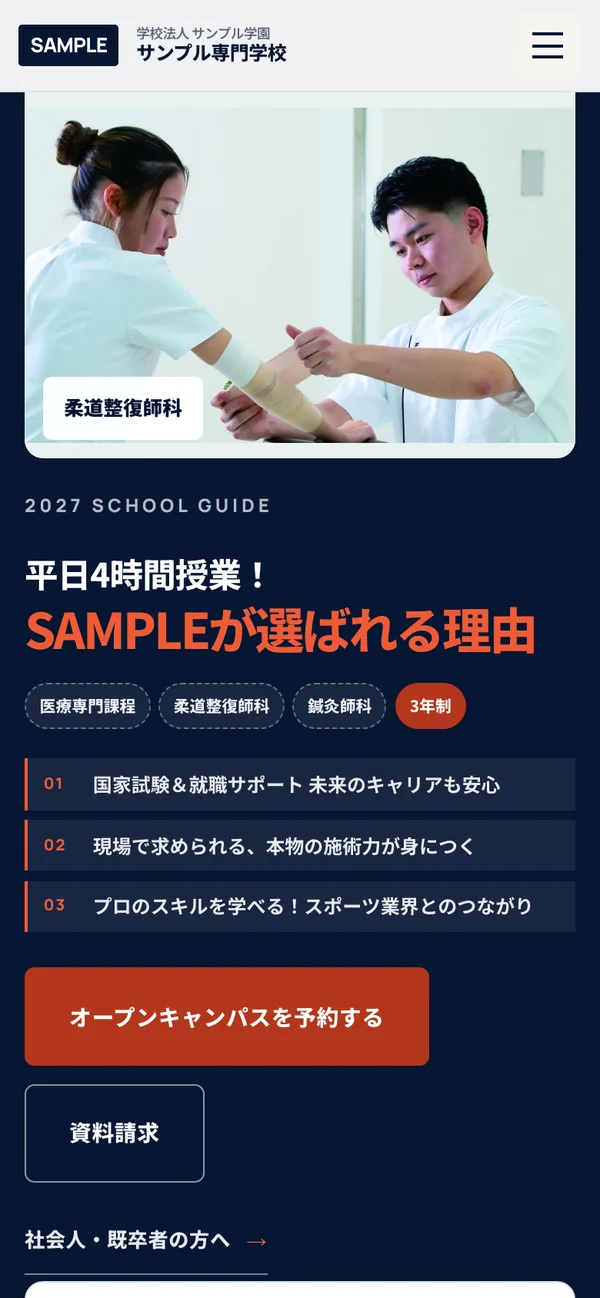 サンプル専門学校 新サイト案のスマートフォン表示