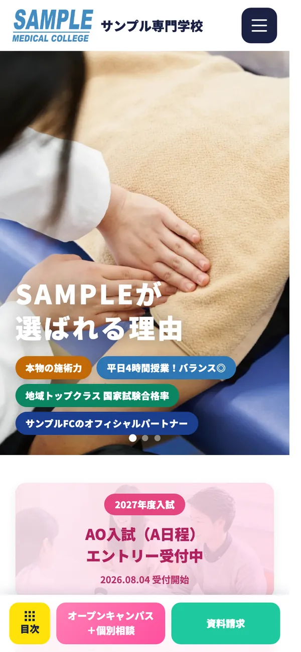 サンプル専門学校 新サイト案のスマートフォン表示