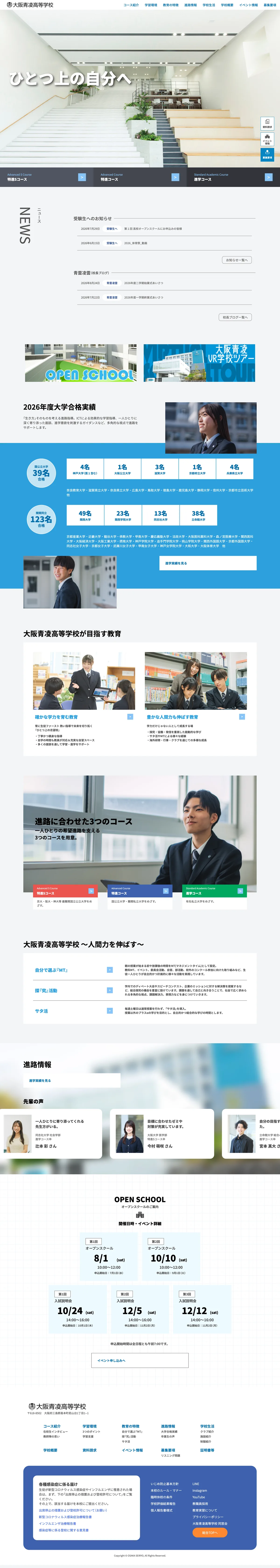 大阪青凌高等学校 公式サイトのトップページ全体