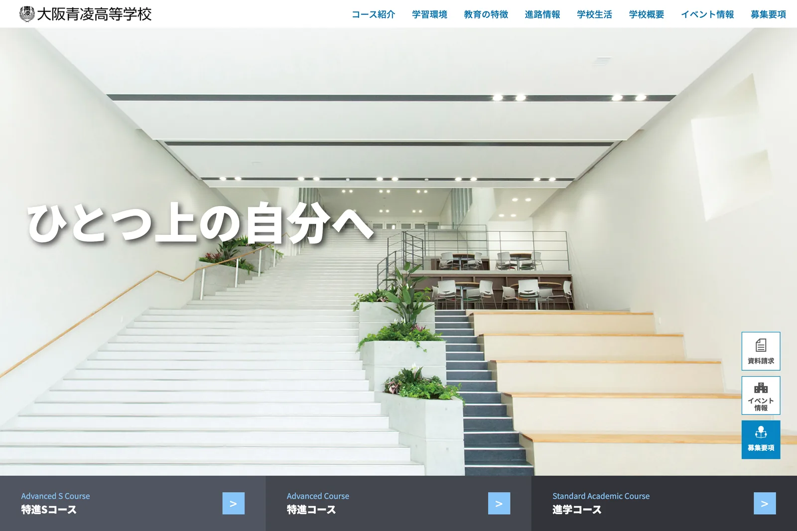 大阪青凌高等学校 公式サイトのファーストビュー