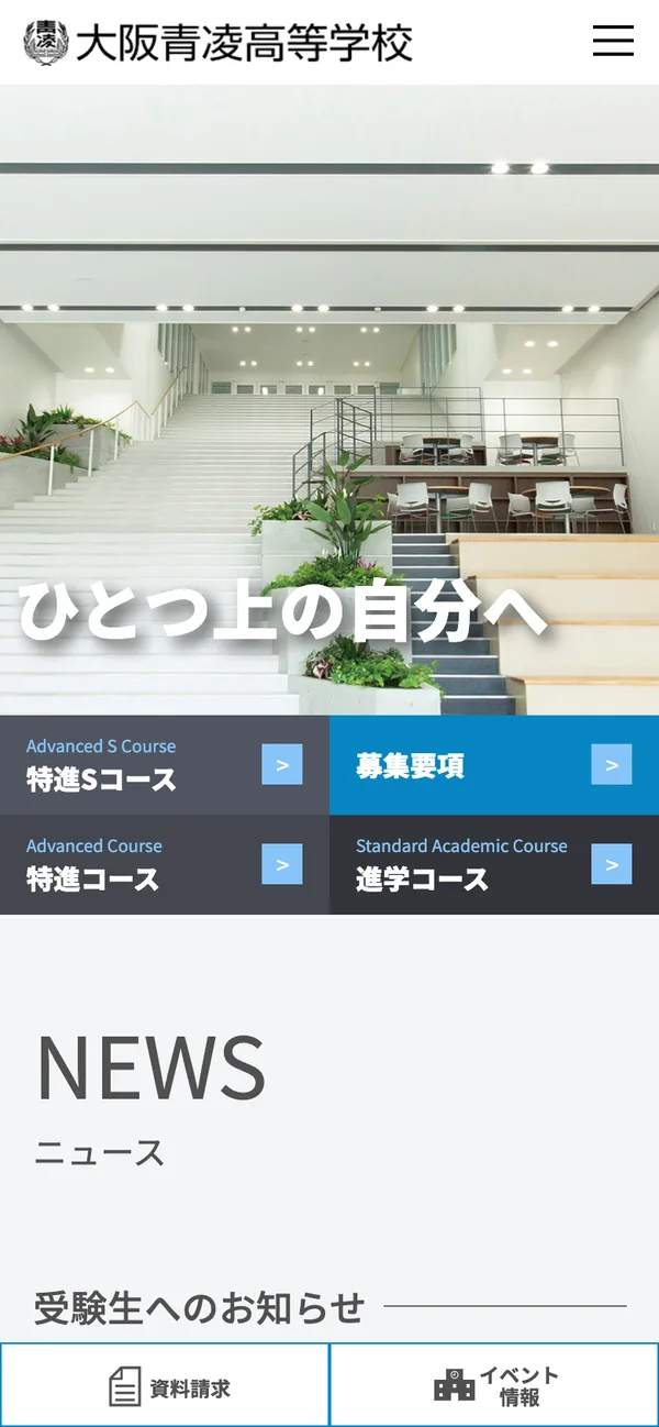 大阪青凌高等学校 公式サイトのスマートフォン表示