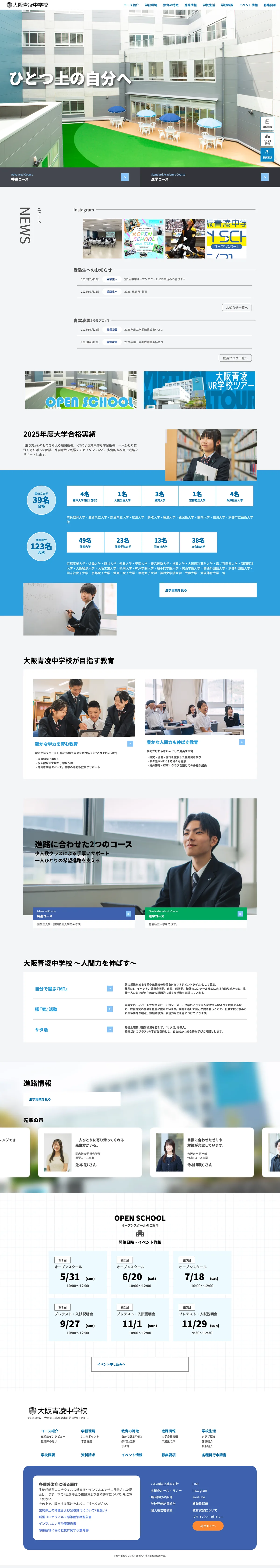 大阪青凌中学校 公式サイトのトップページ全体